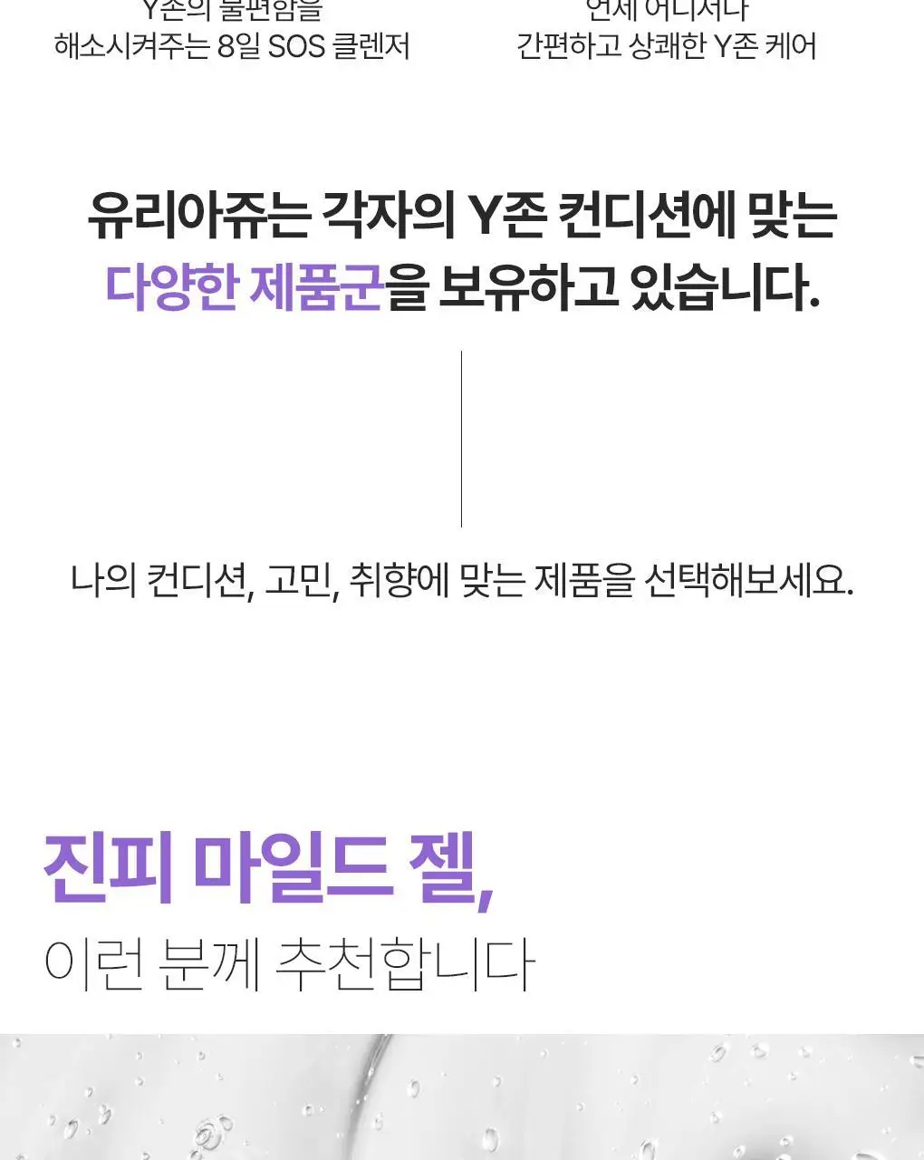 [온가족 여성청결제] 유리아쥬 진피 마일드 젤 단품/기획 택 1 (50ml/200ml/500ml) 상세페이지 18